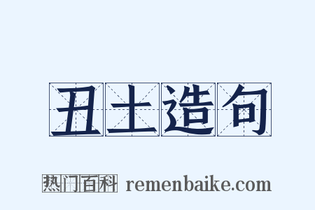 丑土造句是什么意思的图片